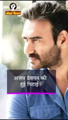 अजय देवगन की पिटाई का हुआ वायरल वीडियो, अजय देवगन ने दी सफाई . #idealnews #ajaydevgan #idealnews