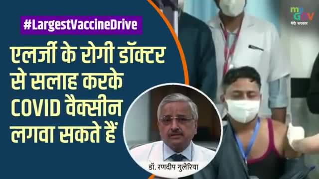 ￼￼

#LargestVaccineDrive एलर्जी के रोगी डॉक्टर से सलाह करकेCOVID वैक्सीन लगवा सकते हैं।#covid19 #vaccination
