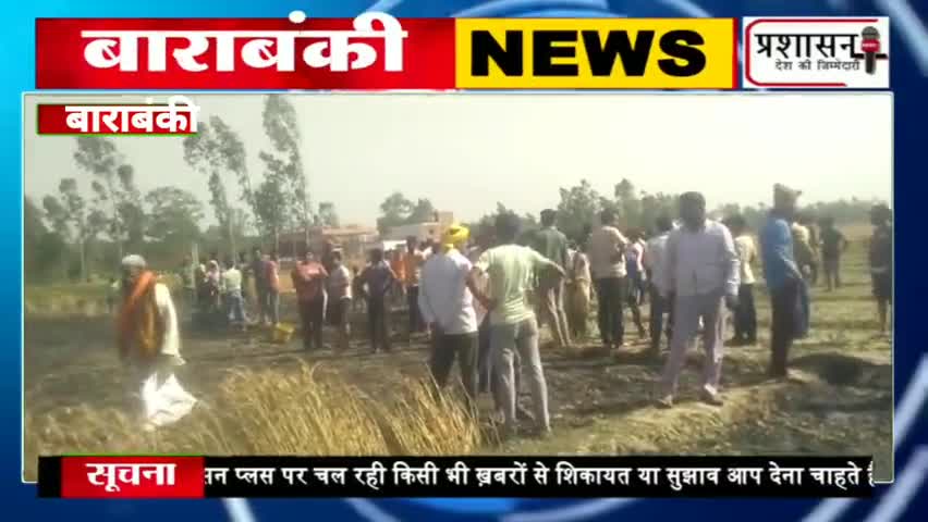 #बाराबंकी के #उस्मानपुर में खेत मे लग गई आग /देखे /#श्रवण_चौहान