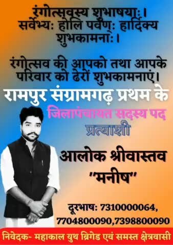 मिजाज जिनके अलग होते है चर्चे उन्ही के होते है✍🏻
#आलोकश्रीवास्तवमनीष #जिलापंचायत #सदस्य प्रत्याशी #रामपुर #संग्रामगढ़