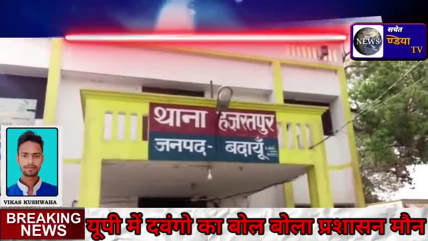 हजरत थाना छेत्र में दवंगो ने घर मे घुस कर पिता व बेटे को लाठियो से पीटा।हज़रत थाना में दी तहरीर#badaun #sachet #gundyi