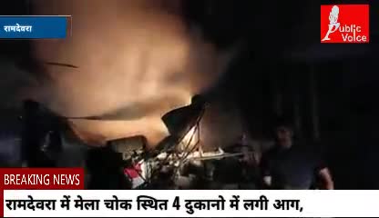पोकरण: रामदेवरा में मेला चोक स्थित 4 दुकानो में लगी आग,लाखों का सामान जला

 #ramdevra #रामदेवरा #आग #aag