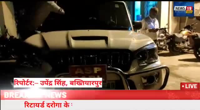 #बख्तियारपुर- रिटायर्ड दरोगा के सम्मान में विदाई समारोह का आयोजन