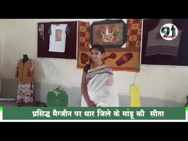 #इटली की फ़ैशन मैग्जीन में मांडू की आदिवासी युवती ने अपने हुनर के दम पर बनाया स्थान, सीएम सहित मंत्रियों ने दी शुभकामनाएं