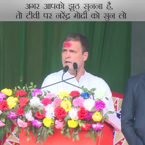 Juth सुनना है तो tv पर मोदी को सुनिए
RahulGandhi Gandhi ji #congressforprogress