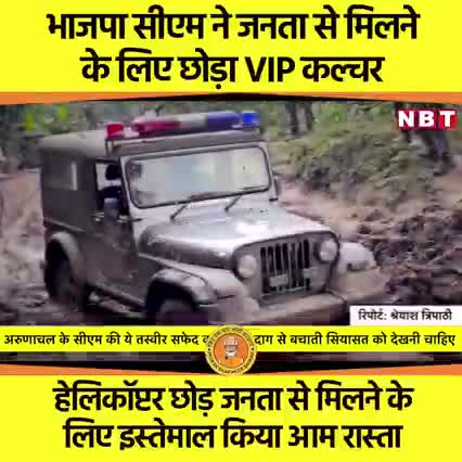 एक नजर यहा भी 
#अरुणाचल #सीएम बहुत सुन्दर