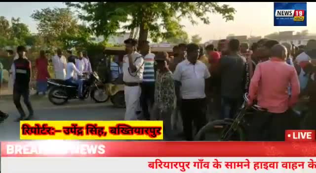#बख्तियारपुर- हाईवे वाहन की चपेट में आने से 12 वर्ष का बच्चा बुरी तरह से जख्मी,PMCH रेफर