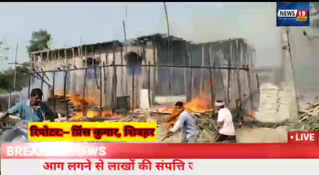 #शिवहर- गैस लीक होने से लगी आग 3 घर लाखों की संपत्ति जल कर राख