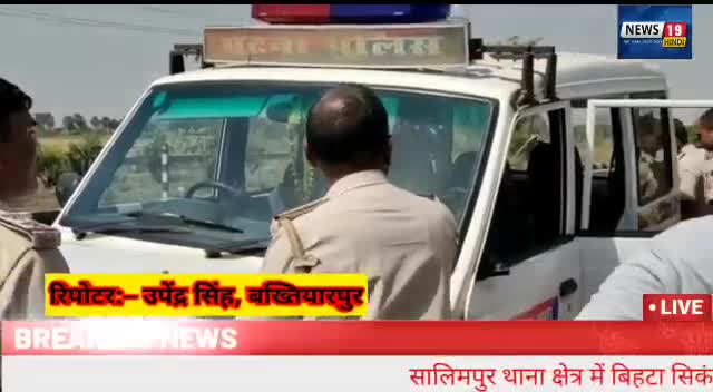 #बख्तियारपुर- बाढ़ के बेढ़ना आ रही स्कार्पियो अनियंत्रित होकर खेत मे गिरी, पति पत्नी और बेटी की मौत