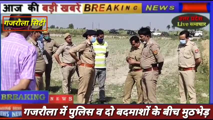 https://youtu.be/PcHF8383ufY

*#Amroha#Gajraula में पुलिस व बदमाशों के बीच मुठभेड़,2 बदमाशों व 1 दरोगा ओर 1 सिपाही को लगी