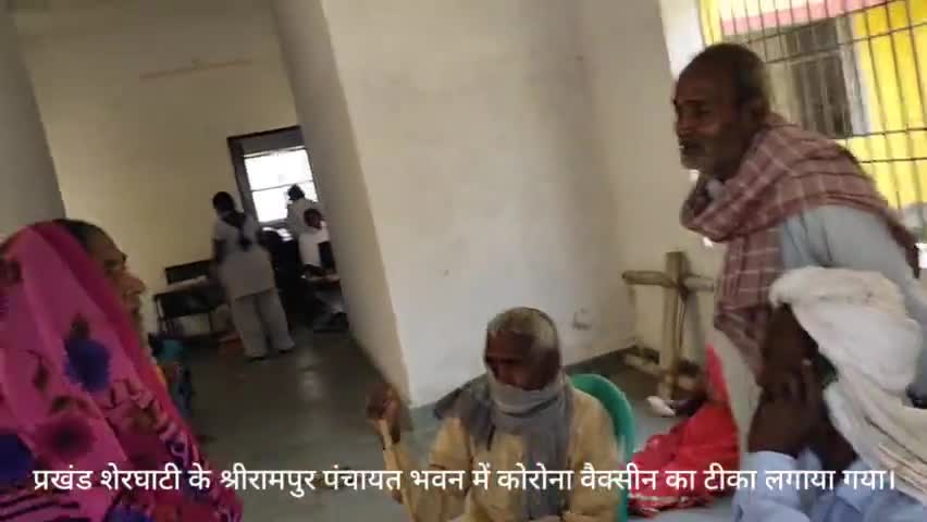प्रखंड #शेरघाटी के श्रीरामपुर पंचायत भवन में #कोरोना वैक्सीन का टीका लगाया गया।