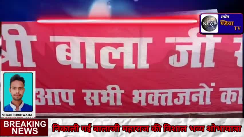 खुटार नगर में निकाली गई बालाजी महाराज की विशाल भव्य शोभायात्रा#astha#sachet#news