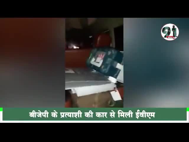 #असम चुनाव में बीजेपी विधायक उम्मीदवार की गाड़ी में ईवीएम मशीन, चुनाव आयोग पर उठे सवाल मचा राजनीतिक बवाल।