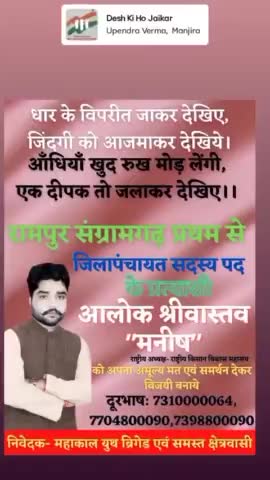 धनबल बाहुबल ठेकेदार को चोट करे
अपने संघर्षशील भाई को बेटे को वोट करे
#आलोकश्रीवास्तव #जिलापंचायत प्रत्याशी #रामपुर