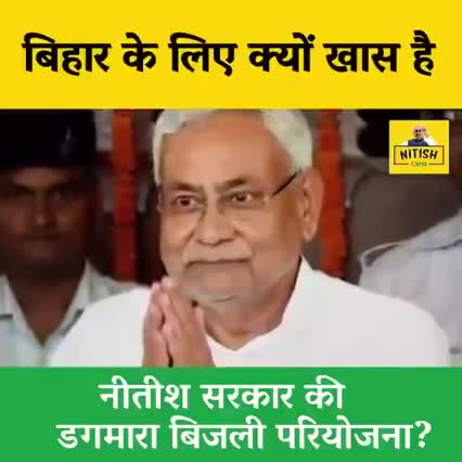 #नीतीश #सरकार #डगमारा #बिजली #परियोजना से #आत्मनिर्भर हो जायेगा #बिहार