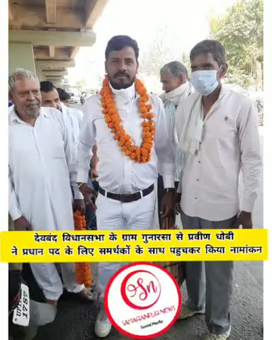 देवबंद विधानसभा के ग्राम गुनारसा से प्रवीण धोबी ने अपने समर्थको के साथ पहुचकर नामांकन दाखिल किया__
#ग्राम_प्रधान