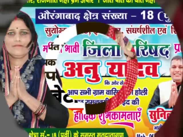 औरंगाबाद सदर प्रखंड के पूर्वी जिला परिषद क्षेत्र संख्या 18 के भावी प्रत्याशी #अनु_यादव जी
विशेष इस गाने को पूरा सुने