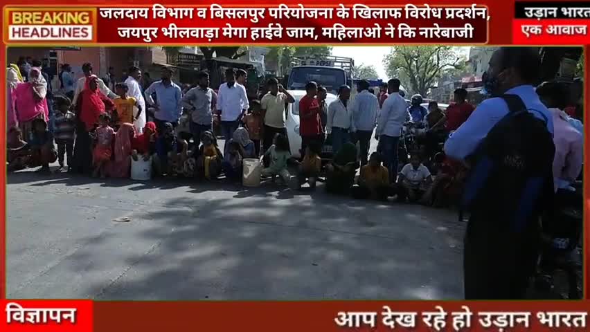 फागी: #जलदाय विभाग व बिसलपुर परियोजना के खिलाफ विरोध प्रदर्शन, #जयपुर भीलवाड़ा मेगा हाईवे जाम,