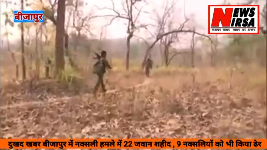 Bijapur - बीजापुर में नक्सली हमले में 22 जवान शहीद , 9 नक्सली को भी जवानों ने किया ढेर #newsnirsa