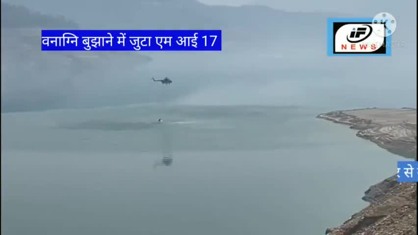 देहरादून: #वनाग्नि बुझाने में एम आई 17