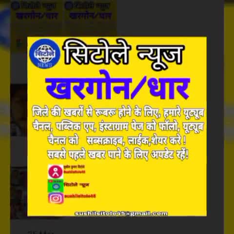 #धार_खरगोन जिले की खबरों के लिए हमारे #यूट्यूब_चैनल,#पब्लिक_एप को फॉलो करें यूट्यूब चैनल को sabscribe करे
#सिटोले_न्यूज