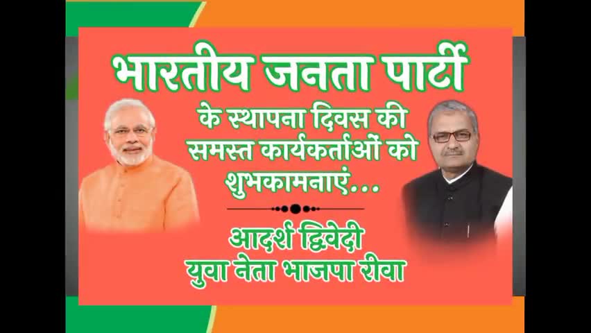 भारतीय जनता पार्टी के स्थापना दिवस की समस्त कार्यकर्ताओं को शुभकामनाएं : आदर्श द्विवेदी
#narendramodi #adarshrewabjp
