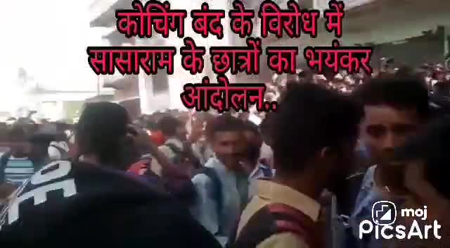 #कोचिंग बंद के #विरोध #सासाराम के #छात्रों का #भंयकर आंदोलन