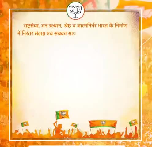 "सबका साथ-सबका विकास" के मंत्र को आत्मसात कर भाजपा आज आत्मनिर्भर भारत के लिए निरंतर संघर्षरत है।
#BJPSthapnaDiwas