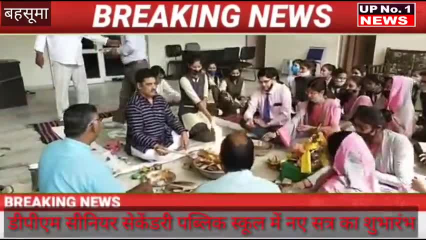 डीपीएम सीनियर सेकेंडरी पब्लिक स्कूल में नए सत्र का शुभारंभ #upno1news