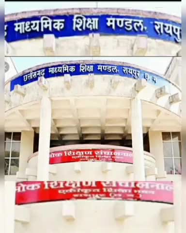 दुर्ग: #CGBSE : छत्तीसगढ़ माध्यमिक शिक्षा मंडल ने कक्षा 10वीं व 12वीं परीक्षा का SHEDUL ऑफलाइन मोड में जारी किया !!