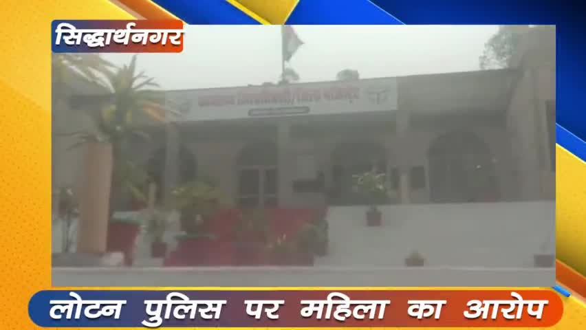 इटवा: #सिद्धार्थनगर लोटन पुलिस पर महिला ने लगाया आरोप