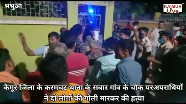 कैमूर : #गोलियों की #तड़तड़ाहट_से_गूंज उठा सबार, #अपराधियों ने #दो लोगों की #हत्या, #करमचट थाना के #सबार_गांव के चौक पर