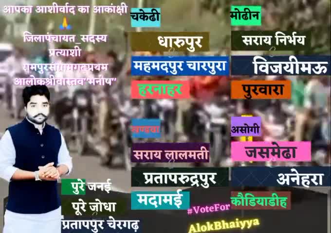 रामपुरसंग्रामगढ़ प्रथम के अन्तर्गत आने वाले समस्त ग्राम सभाओं से आशीर्वाद का आकांक्षी
#आलोकश्रीवास्तवमनीष #VoteForAlok