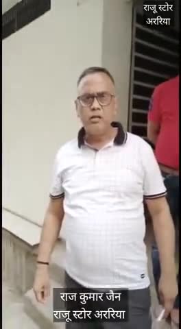 #जागो_ग्राहक_जागो
#नकली माल बेचते पकड़े गये #अररिया के सबसे बड़े #कपड़ा व्यवसायी #राजू_स्टोर के मालिक। देखिये