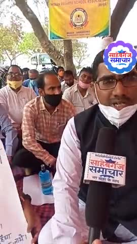 प्राइवेट स्कूल के शिक्षकों ने स्कूल खोलने की मांग को लेकर किया धरना प्रदर्शन
#sahebganjsamachar #sahebganj #protest