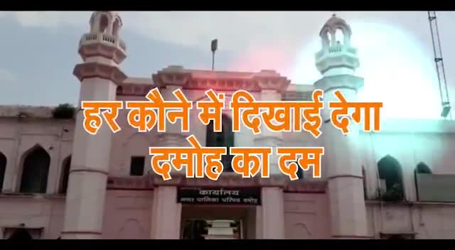 मुख्यमंत्री श्री शिवराज सिंह चौहान के नेतृत्व में दमोह में खुलेंगे तरक्की के नए दरवाजे #damoh #damohnews #madhyapradesh