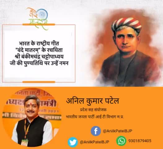 भारत के राष्ट्रीय गीत “वंदे मातरम्” के रचयिता श्री बंकीमचंद्र चट्टोपाध्यय जी की पुण्यतिथि पर उन्हें नमन ! #वन्दे_मातरम्