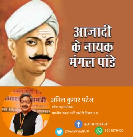 1857 के स्वतंत्रता संग्राम आंदोलन के नायक एवं स्वतंत्रता का पहला दीप जलाने वाले वीर #मंगल_पांडे जी की पुण्यतिथि पर नमन ।