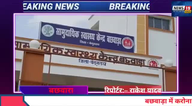 #बेगुसराय- बछवाड़ा में कोरोना वैक्सीन नदारद, दिन भर लोग हुए परेशान