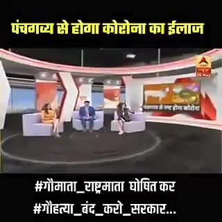 गाय के पंचगव्य से होगा #कोरोना का #इलाज, सरकार को ट्रायल भेजा गया।

#गौमाता_राष्ट्रमाता घोषित कर
#गौहत्या_बंद_करो_सरकार