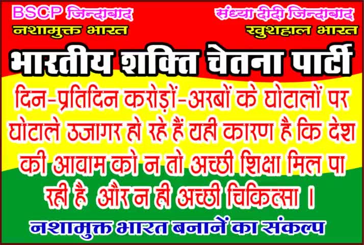 राष्ट्र रक्षा हेतु #भारतीय_शक्ति_चेतना_पार्टी से जुड़े
#गजेंद्र_साहू_पवई_विधानसभा  
8349146345 #bscp