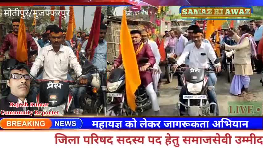 महायज्ञ को लेकर जागरूकता अभियान
समाजसेवी #राजेश #कुमार #साह