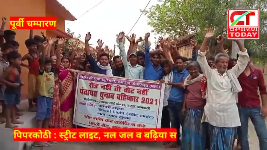 पिपरकोठी : स्ट्रीट लाइट, नल जल व बढ़िया सड़क नही तो वोट नही 
#champarantoday