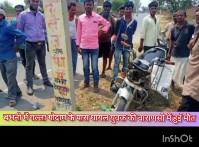 बिजली के खंभे से टकराकर बाइक सवार गम्भीर रूप से हुआ घायल,रेफर इलाज के दौरान हुई मौत।
#दुर्घटना #अपडेट #बभनी #सोनभद्र
