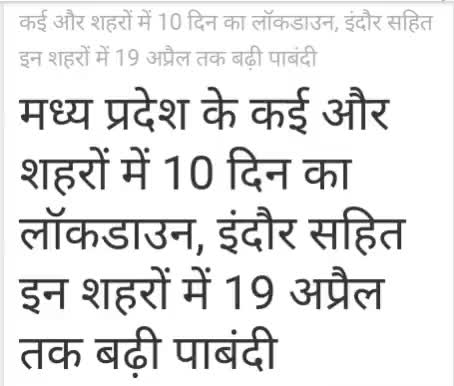 मध्य प्रदेश  मैं लॉक डाउन हुआ घोषित 10 तारीख से 19 तारीख तक लोग डाउन लगेगा  #घर में रहे कोरोना से बचें #मार्क्स  लगाएं