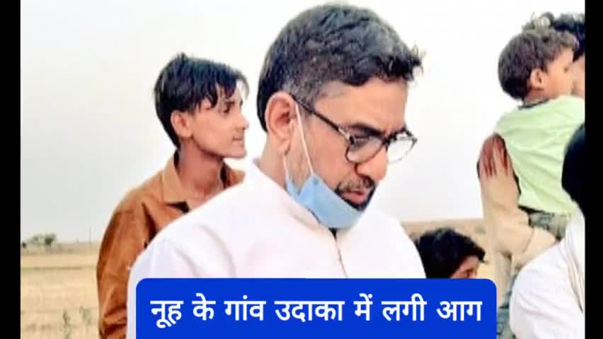 #Nuh के उदाका गांव में भीषण आग लगने से कई मवेशी मर गए #MLA चौ० #AftabAhmed जी जायजा लेने पहुंचे पीड़ितों की आर्थिक मदद की