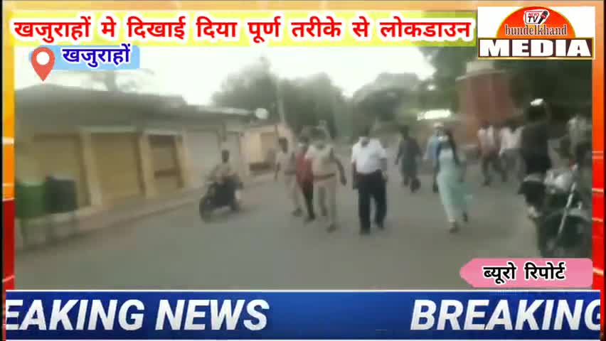 खजुराहो मे दिखा लोकडाउन का असर सडको पर दिखा सन्नाटा

#बुन्देलखण्ड #media