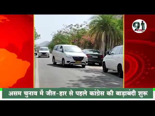 #हार - जीत के पहले ही असम के उम्मीदवारों को हार्स ट्रेडिंग के डर कांग्रेस राजस्थान लेकर आईं।
