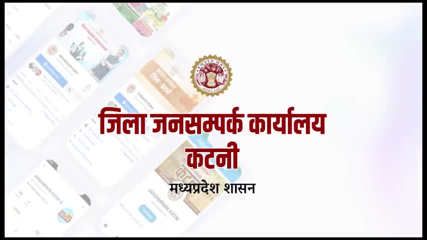 #कटनी जिले की तथ्यपूर्ण प्रशासनिक अपडेट के लिए #JansamparkKatni के एकाउंट्स को फॉलो करें।
﻿#prosunil88