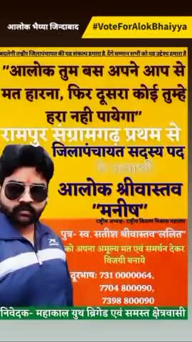 #रामपुरसंग्रामगढ़ प्रथम से आपके अपने जिलापंचायत प्रत्याशी #आलोकश्रीवास्तव"मनीष" को वोट करे #VoteForAlokBhaiyya